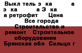 Выкл-тель э06ка 630-1000а,э16ка 630-1600а,Э25ка 1600-2500а ретрофит.  › Цена ­ 100 - Все города Строительство и ремонт » Строительное оборудование   . Брянская обл.,Сельцо г.